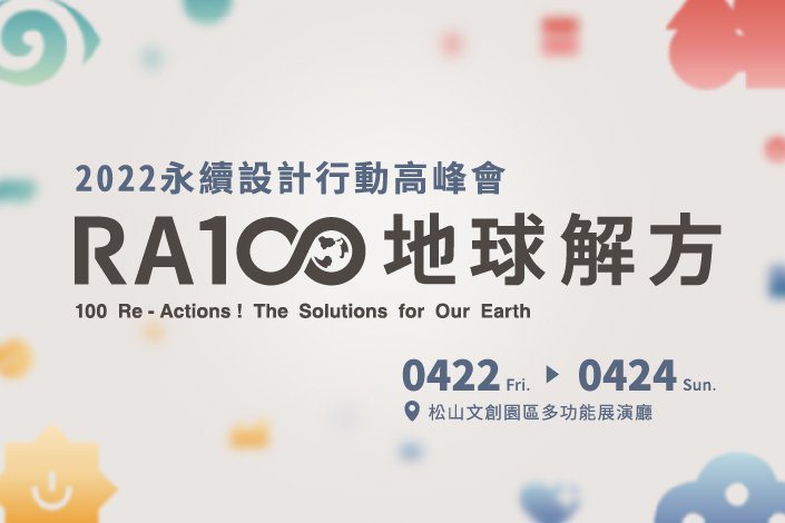 「RA100 地球解方：2022永續設計行動高峰會」，期待號召公民自發力量，以「...