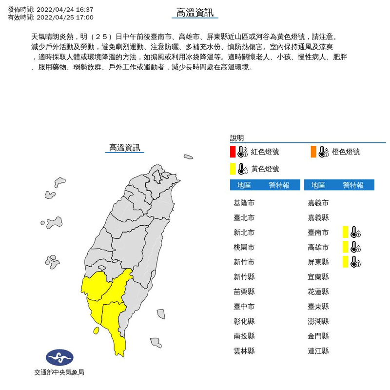 中央氣象局針對台南市、高雄市、屏東縣近山區或河谷發布高溫黃色燈號。截圖自中央氣象局