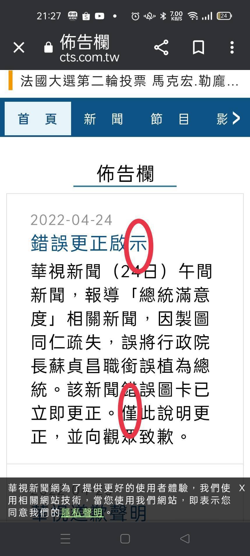 華視新聞昨天主動刊出道歉聲明，但被眼尖網友抓包道歉聲明竟錯兩字，包括道歉「啟示」...