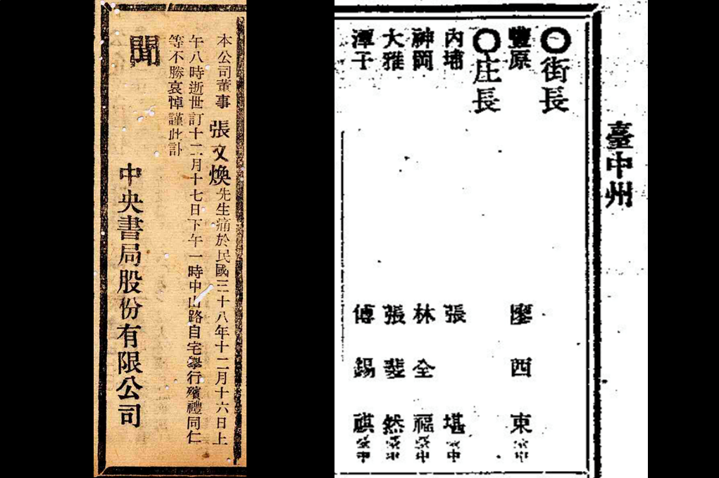 1949年12月17日刊載在報紙上的張文煥訃聞（左）、大正9年（1920）《臺灣總督府職員錄》記載張斐然擔任大雅庄長（右）。 圖／《臺灣總督府職員錄》