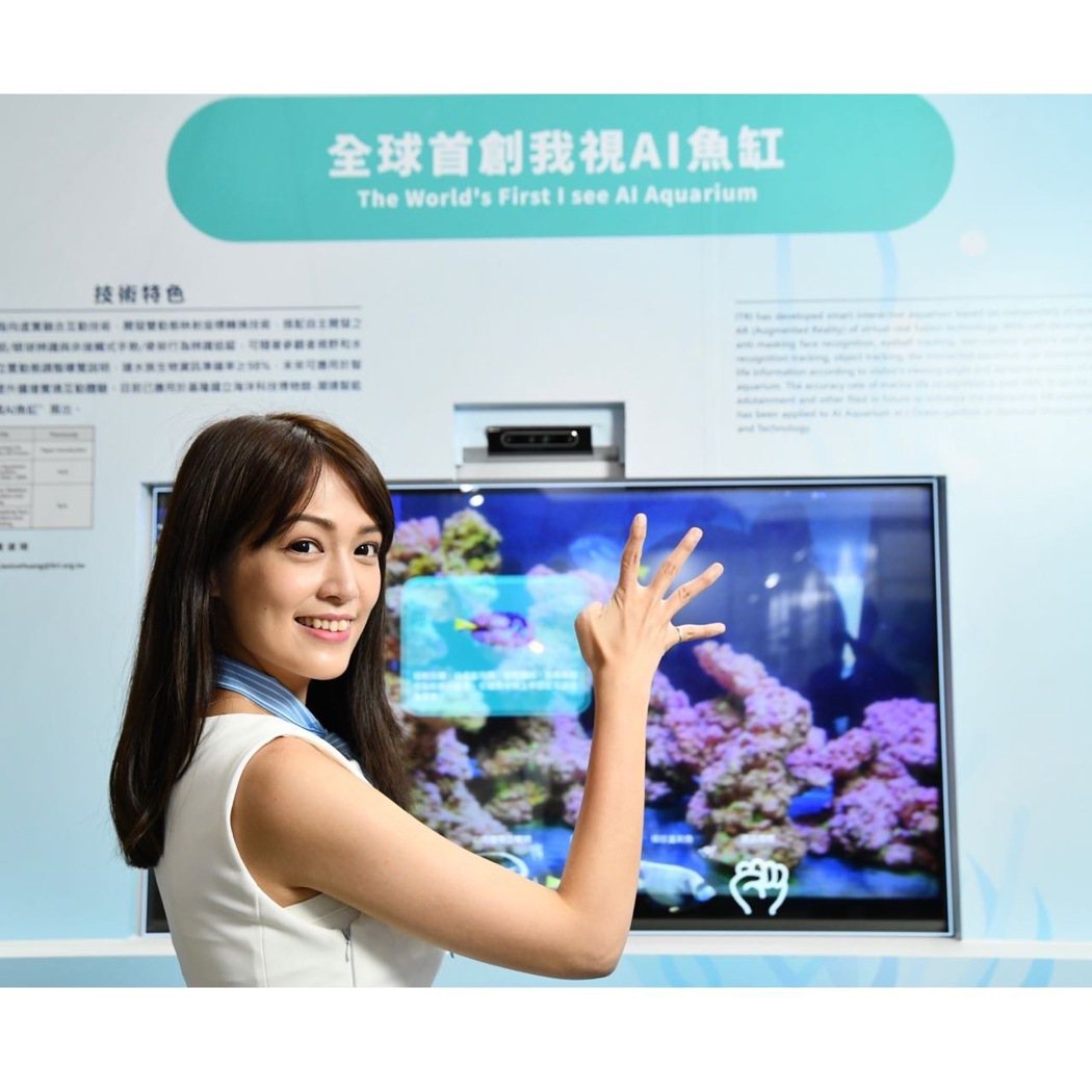 工研院研發出「我視AI魚缸」，目前已應用在國立海洋科技博物館，以AI辨識技術，分...