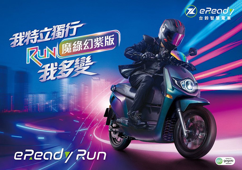 台鈴工業為eReady Run推出變色龍新色：魔綠幻紫並於4月28日開始預購，預計5月20日前交車，建議售價為93,800元（不含牌險）。 圖／eReady提供