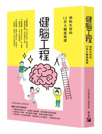 健腦工程－預防失智的12堂大腦建築課 圖/出版社提供