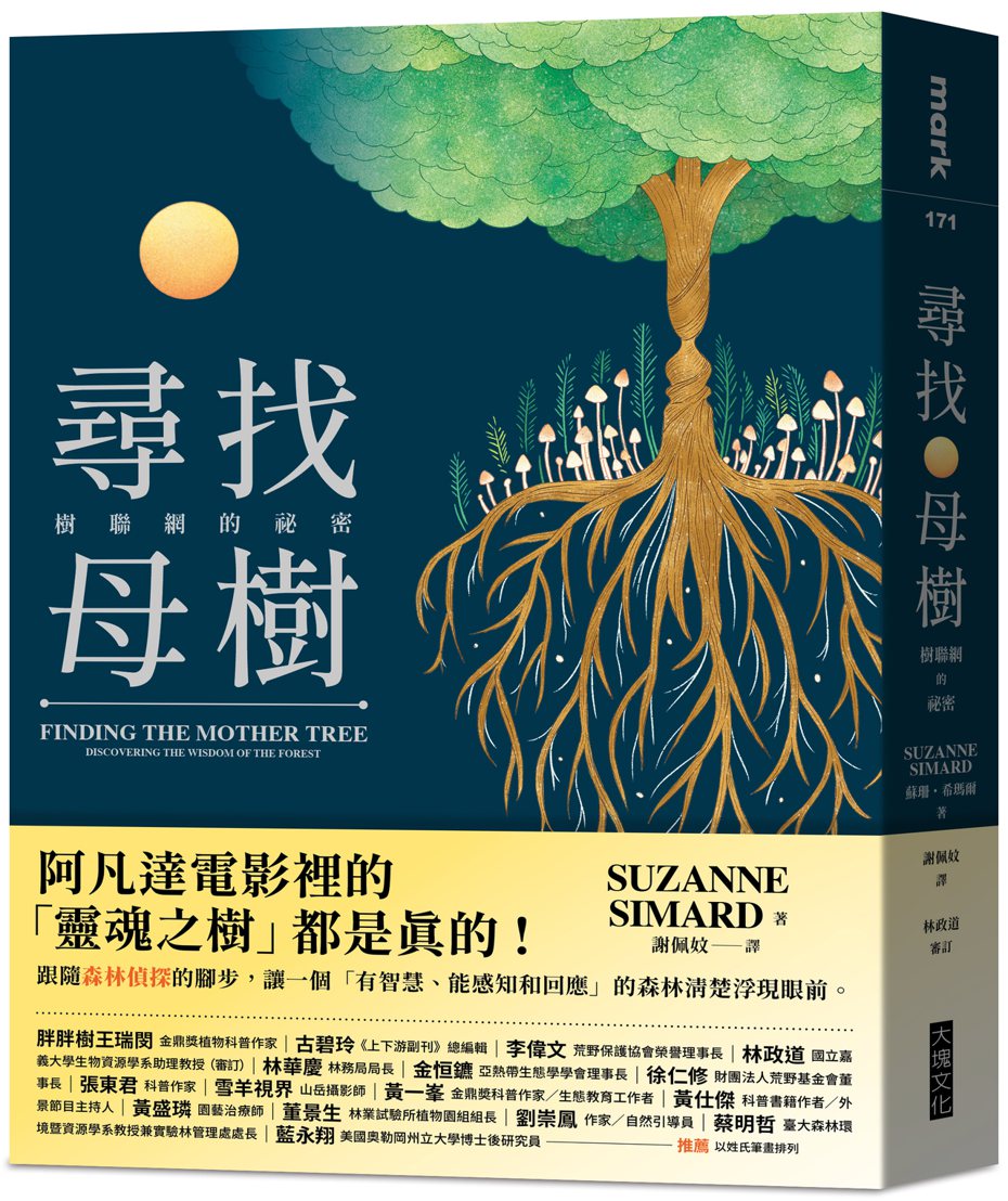 書名：《尋找母樹：樹聯網的祕密》
作者：蘇珊‧希瑪爾（Suzanne Simard）
出版社：大塊文化
出版時間：2022年4月29日