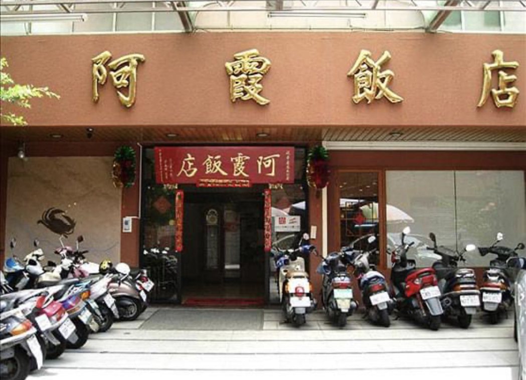 受到疫情影響，台南知名阿霞飯店即日起停止內用。圖／阿霞飯店臉書