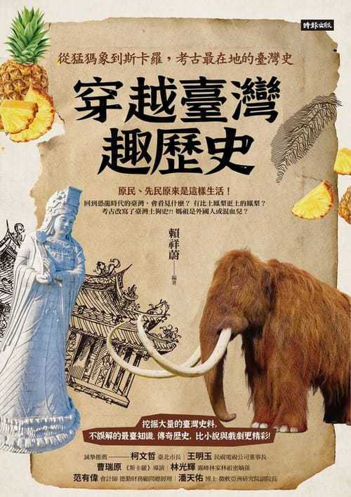 書名：《穿越臺灣趣歷史：從猛獁象到斯卡羅，考古最在地的臺灣史》
作者： 賴祥蔚
出版社：時報出版
出版時間：2021年11月19日 