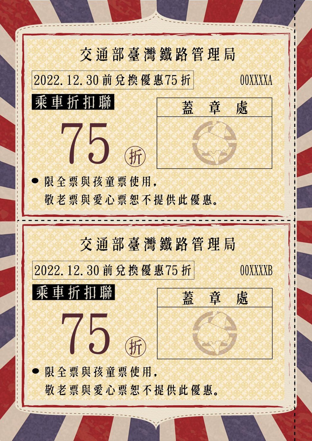 「台灣觀巴台鐵護照」每本護照內含台鐵列車乘車七五折折扣聯及「台灣觀巴」套裝旅遊行...