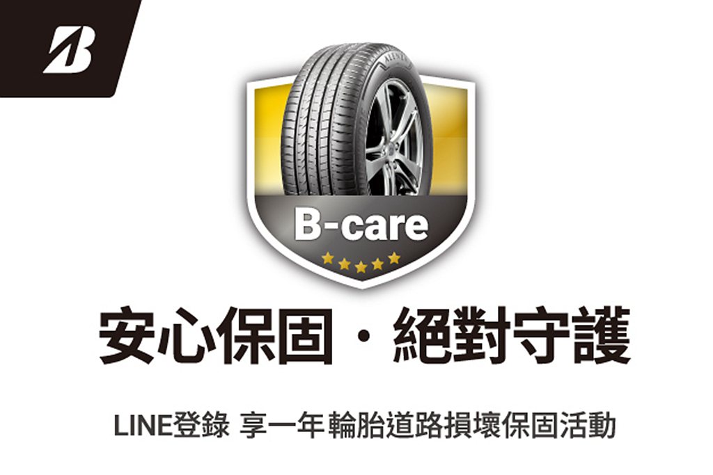 台灣普利司通即日起推出「B-care安心保固 絕對守護」活動。 圖／台灣普利司通提供