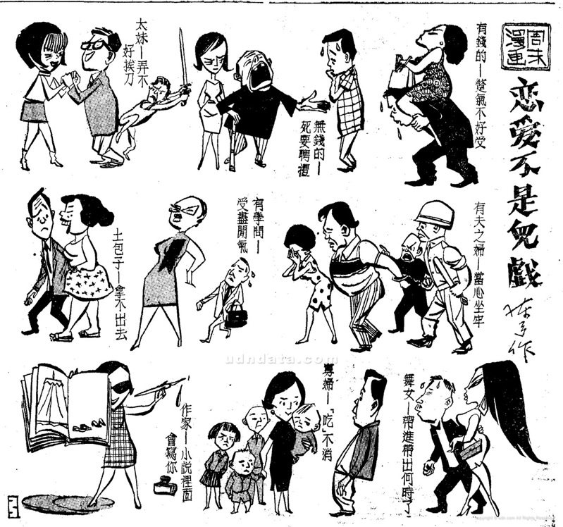 55年前的報紙周末漫畫-戀愛不是兒戲。日期：1967/4/1‧作者：陳弓．來源：聯合報