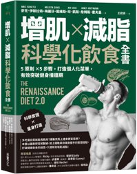 《增肌×減脂·科學化飲食全書》 圖／采實文化 提供