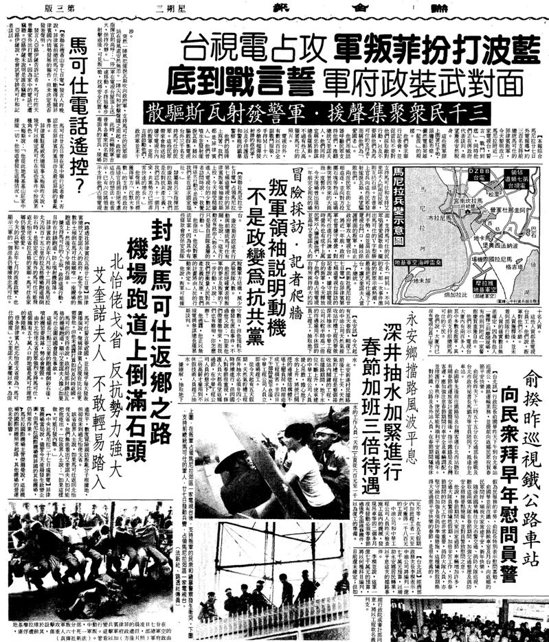 1987.1.29聯合報3版「藍波打扮菲叛軍 攻佔電視台」、「封鎖馬可仕返鄉之路 機場跑道上倒滿石頭」。