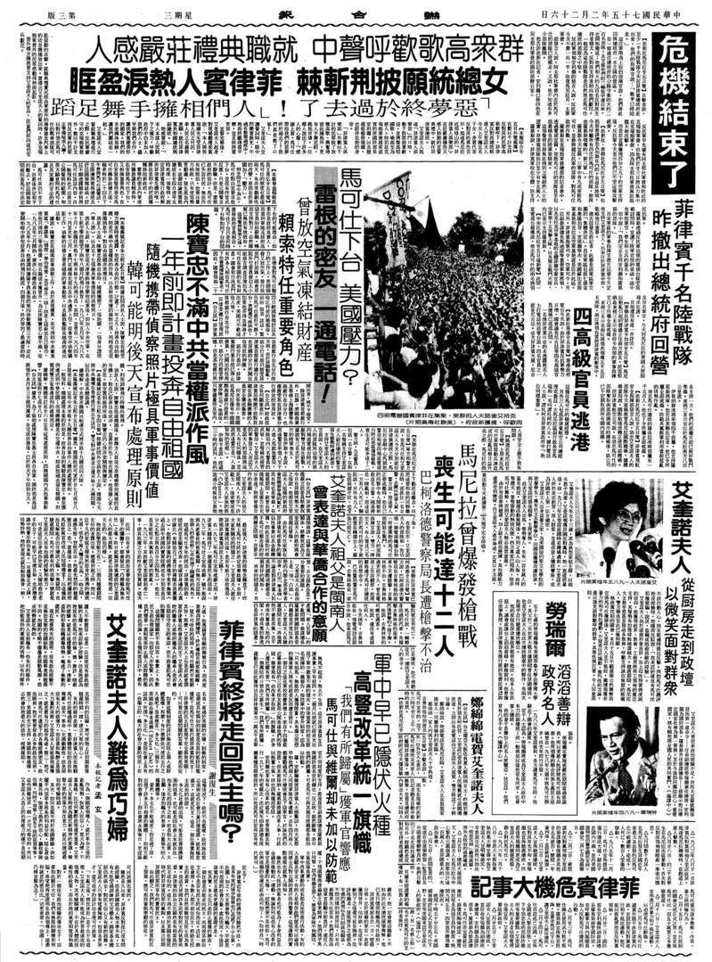 1986.2.26聯合報3版「群眾高歌歡呼聲中 就職典禮莊嚴感人」，全版報導馬可仕暗夜流亡隔天，柯拉蓉的總統就職典禮現場。
