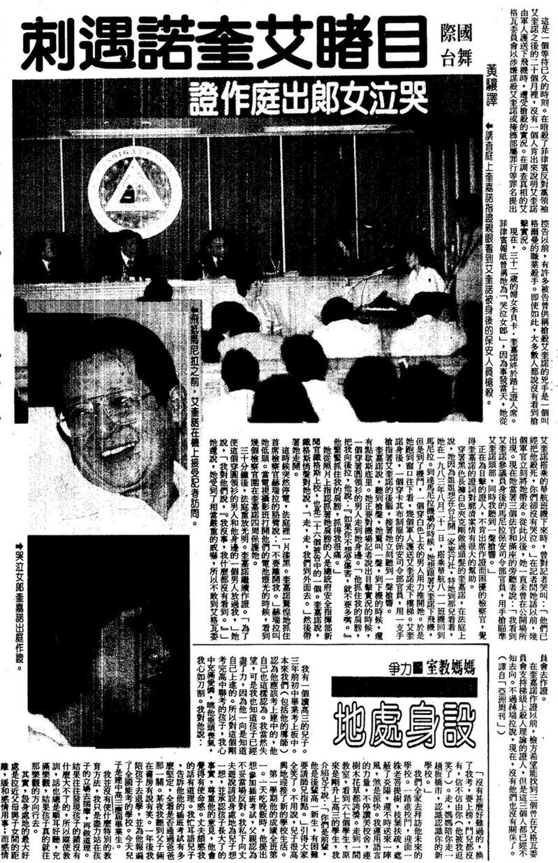 1985.5.18聯合報12版「目睹艾奎諾遇刺 哭泣女郎出庭作證」。