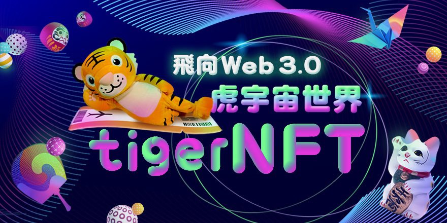 台灣虎航明開始競標tigerNFT。 圖/台灣虎航提供