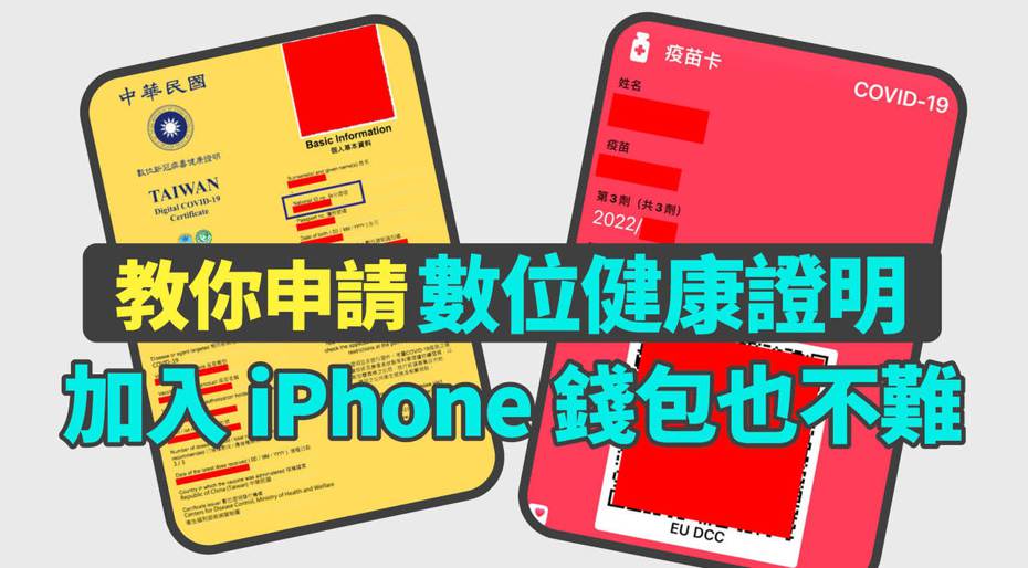《聯合新聞網》教你申請台灣「數位新冠病毒健康證明」，並加入iPhone錢包／健康App，整個過程非常輕鬆方便。（製圖／聯合新聞網）