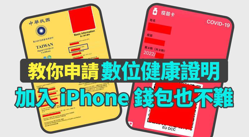《聯合新聞網》教你申請台灣「數位新冠病毒健康證明」，並加入iPhone錢包／健康App，整個過程非常輕鬆方便。（製圖／聯合新聞網）