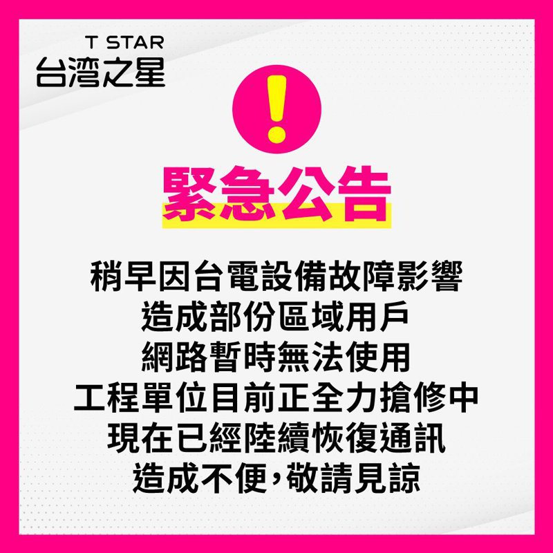 台灣之星粉絲團表示，「因台電設備故障影響，造成了部分區域用戶網路暫時無法使用。」（翻攝自台灣之星臉書粉絲團）