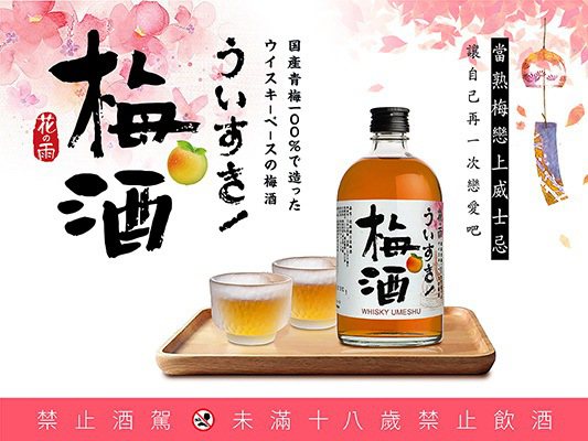 日本花雨威士忌梅酒容量500毫升，酒精濃度15%，飲用方式非常多元。圖／毅欣提供。提醒您：禁止酒駕 飲酒過量有礙健康。