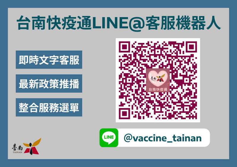 加入台南快疫通Line@客服機器人。圖／台南市研考會提供