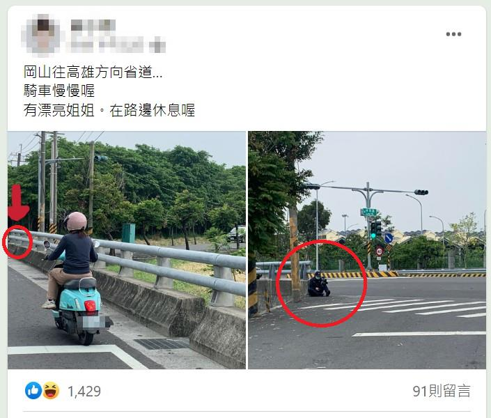 昨天有網友在臉書「岡山人」貼文調侃，「岡山往高雄方向省道…騎車慢慢喔，有漂亮姐姐...