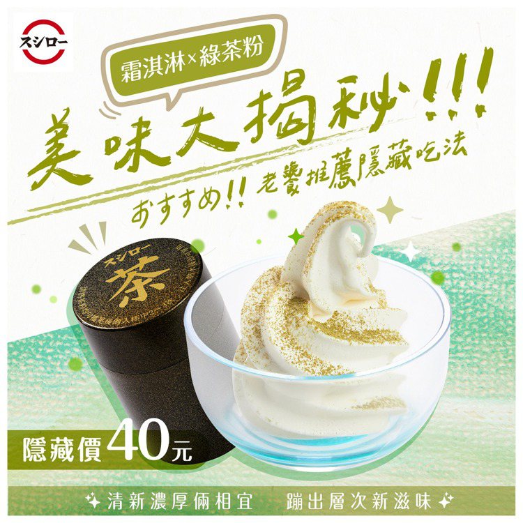 第一話「會喜歡的霜淇淋篇：綠茶粉X北海道牛奶霜淇淋」⁣。圖／取自台湾スシロー 台灣壽司郎粉專