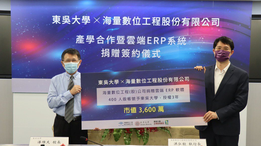 海量數位工程公司捐贈價值新台幣3,600萬元的雲端ERP軟體給東吳大學，由海量數...