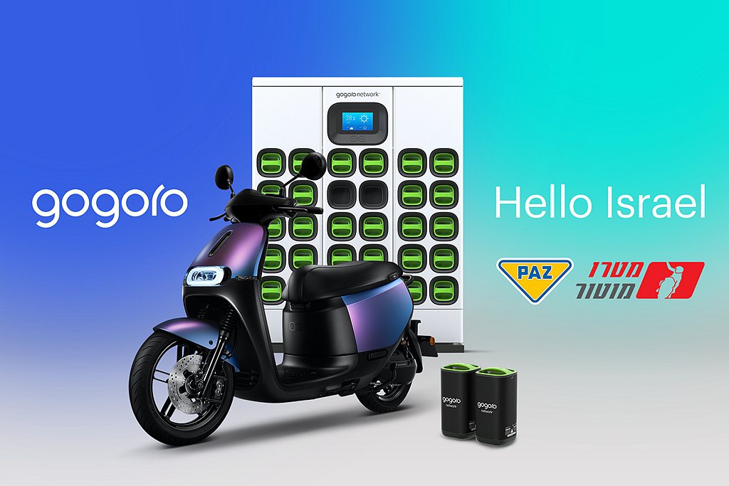 Gogoro宣布與以色列的兩輪車產業領導者Metro Motor和Paz集團合作，於今年夏天在特拉維夫推出領先同業的智慧電動機車和電池交換平台服務。 圖／Gogoro提供