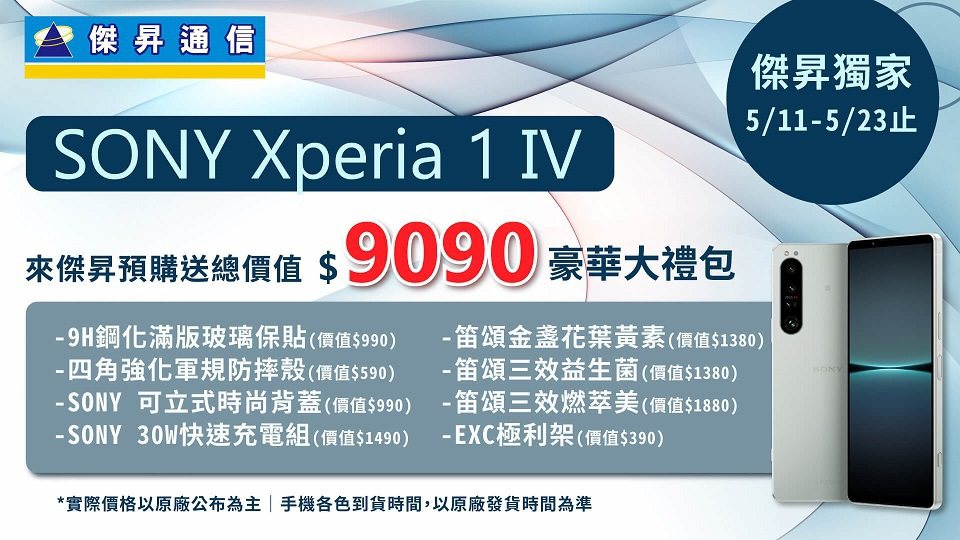 來傑昇預購Sony Xperia 1 IV賺翻，獨享近萬元好禮。 傑昇通信/提供