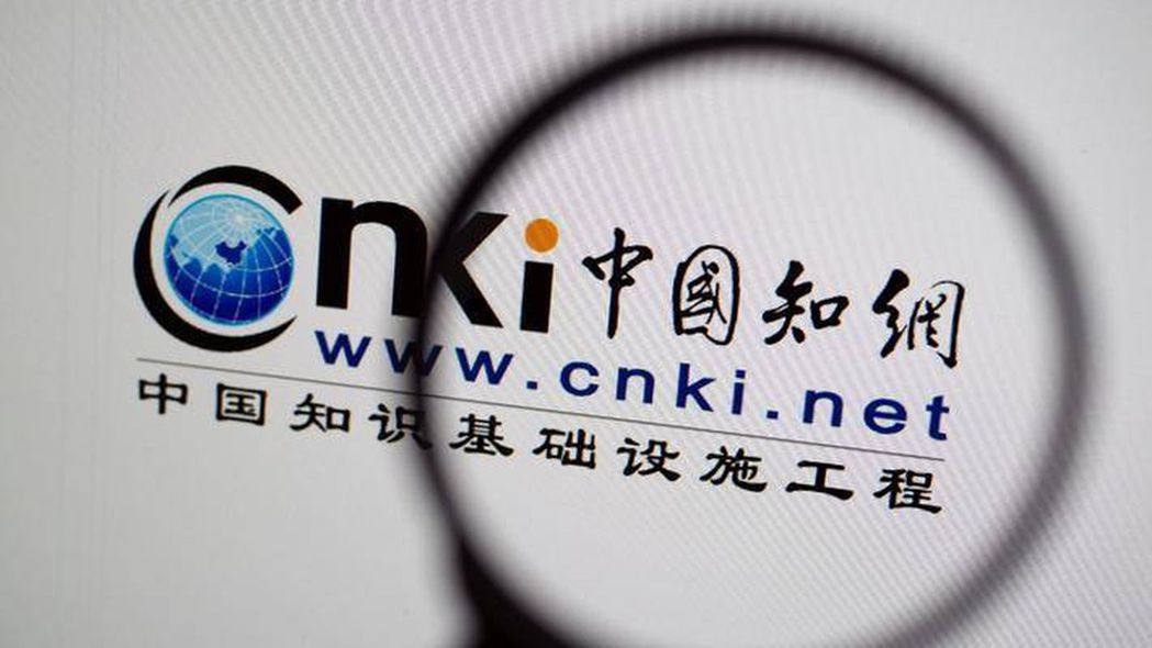 中國知網遭到官方立案調查，表示「深刻自省，全面自查，徹底整改」。（圖／取自網路）