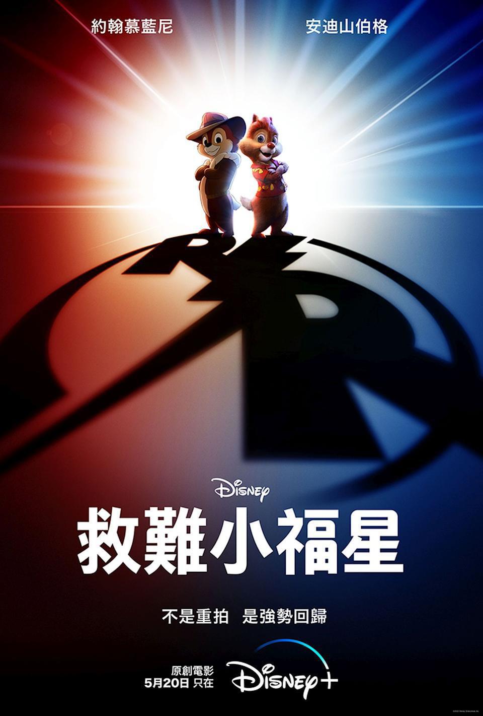 知名花栗鼠搭檔「奇奇、蒂蒂」主演電影「救難小福星」即將獨家登上Disney+平台...