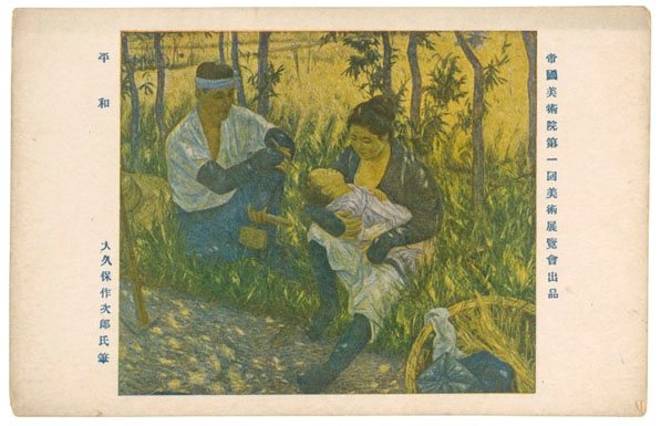 大久保作次郎，《平和》，1919，出自陳澄波美術明信片收藏，陳澄波文化基金會提供。