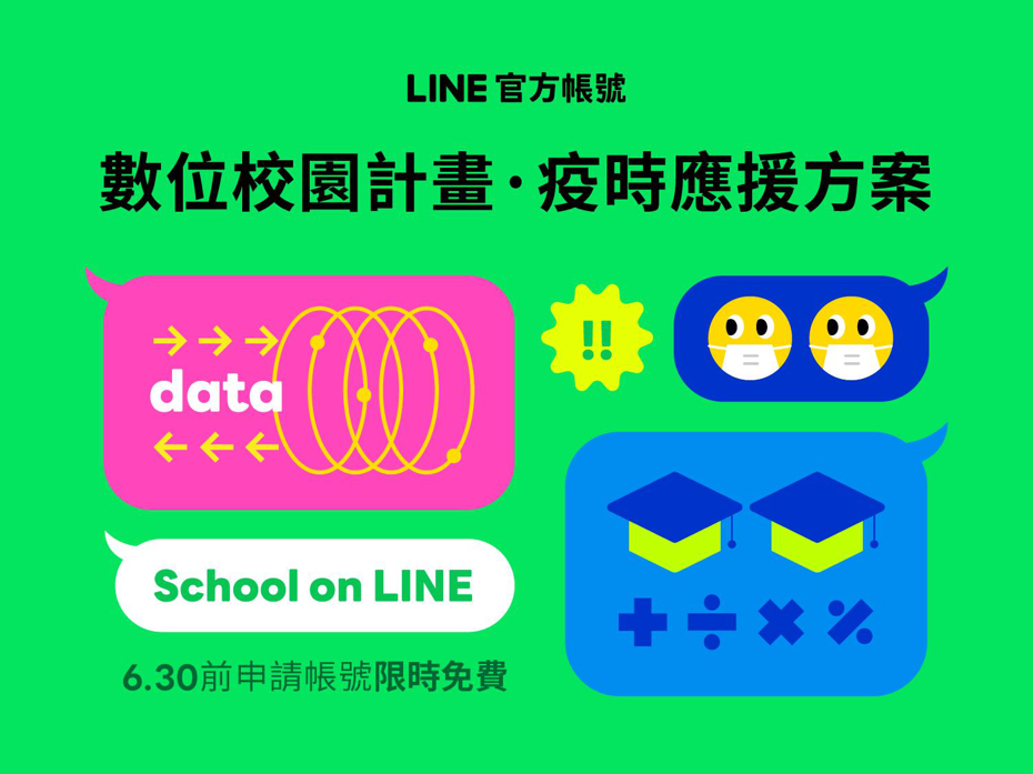 LINE數位校園計畫即日起正式啟動，6月底前申請帳號限時免費。圖／LINE提供