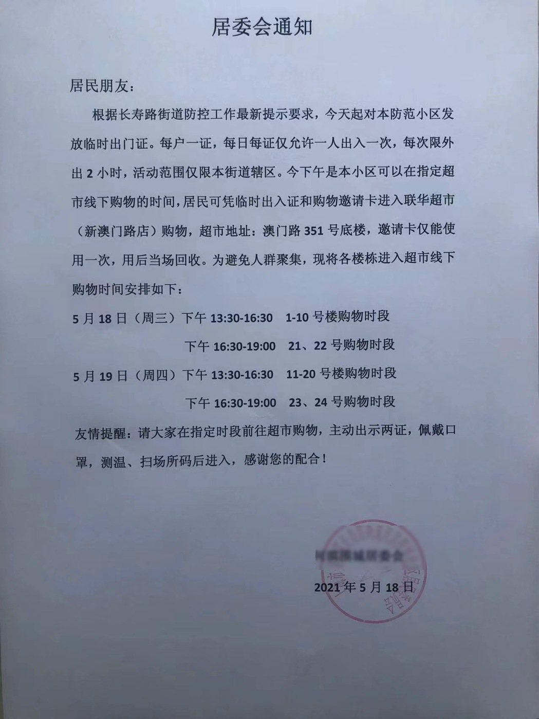 上海普陀區某居委會今天下發通知，居民得持購物邀請卡才得進入賣場購物。（取自網路）