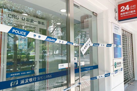 被貼上封條與拉上警察封鎖線的上海長寧區的浦發銀行。 台商／提供