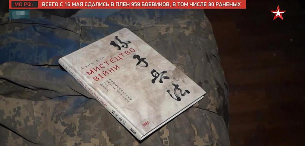 俄羅斯電視台，在馬立波伊利奇鋼鐵廠內發現一本烏軍遺留的《孫子兵法》。（取自《環球...