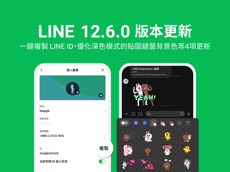 LINE 12.6.0更新後，提供了一鍵複製LINE ID、優化群組通話分享畫面的瀏覽模式等4項更新。圖／LINE台灣官方部落格