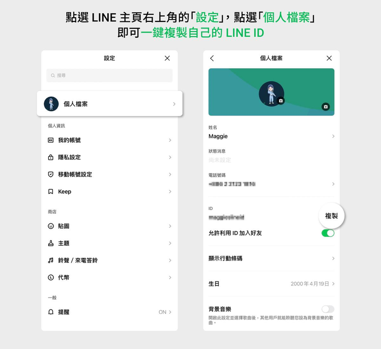LINE ID太長、太難說明的用戶有解，現在可以一鍵複製，快速傳給其他人。圖／L...