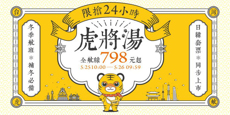 台灣虎航2022年冬季班表798元起日韓套票同步開賣。台灣虎航提供