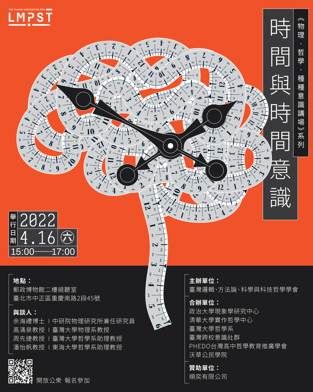 「時間與時間意識」講座海報。 圖／取自臺灣邏輯、方法論、科學與科技哲學學會專頁