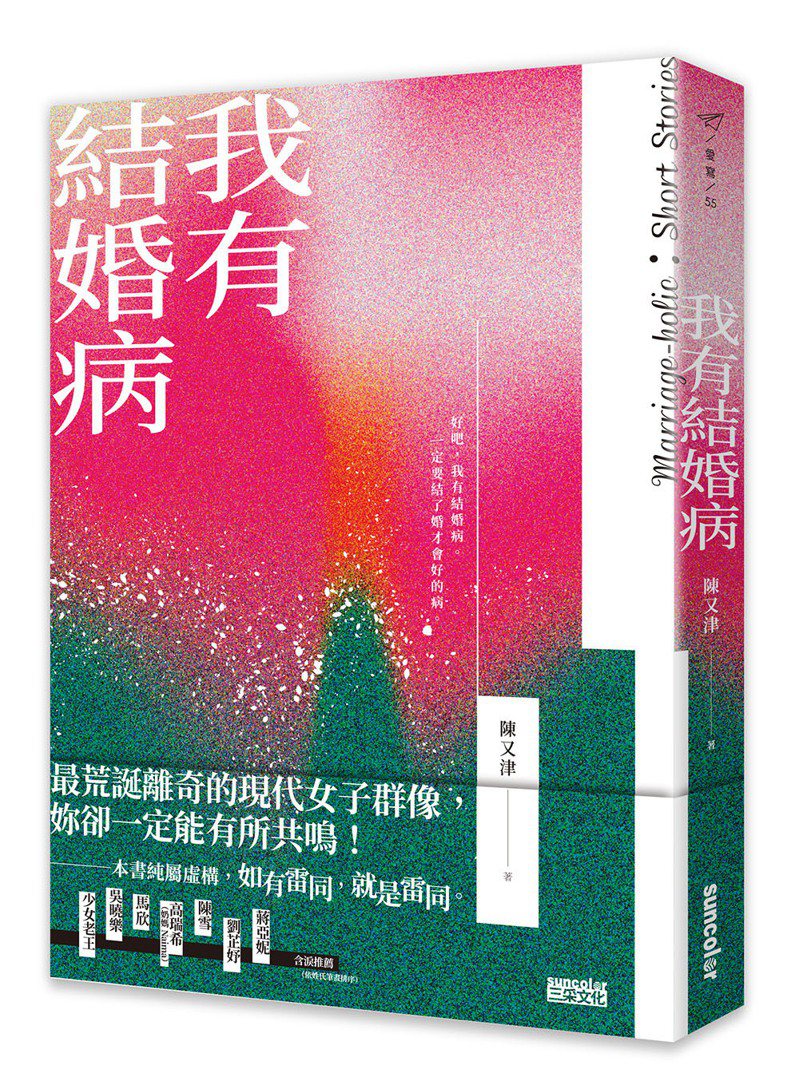 書名：《我有結婚病》
作者：陳又津
出版社：三采文化
出版時間：2022年5月27日
