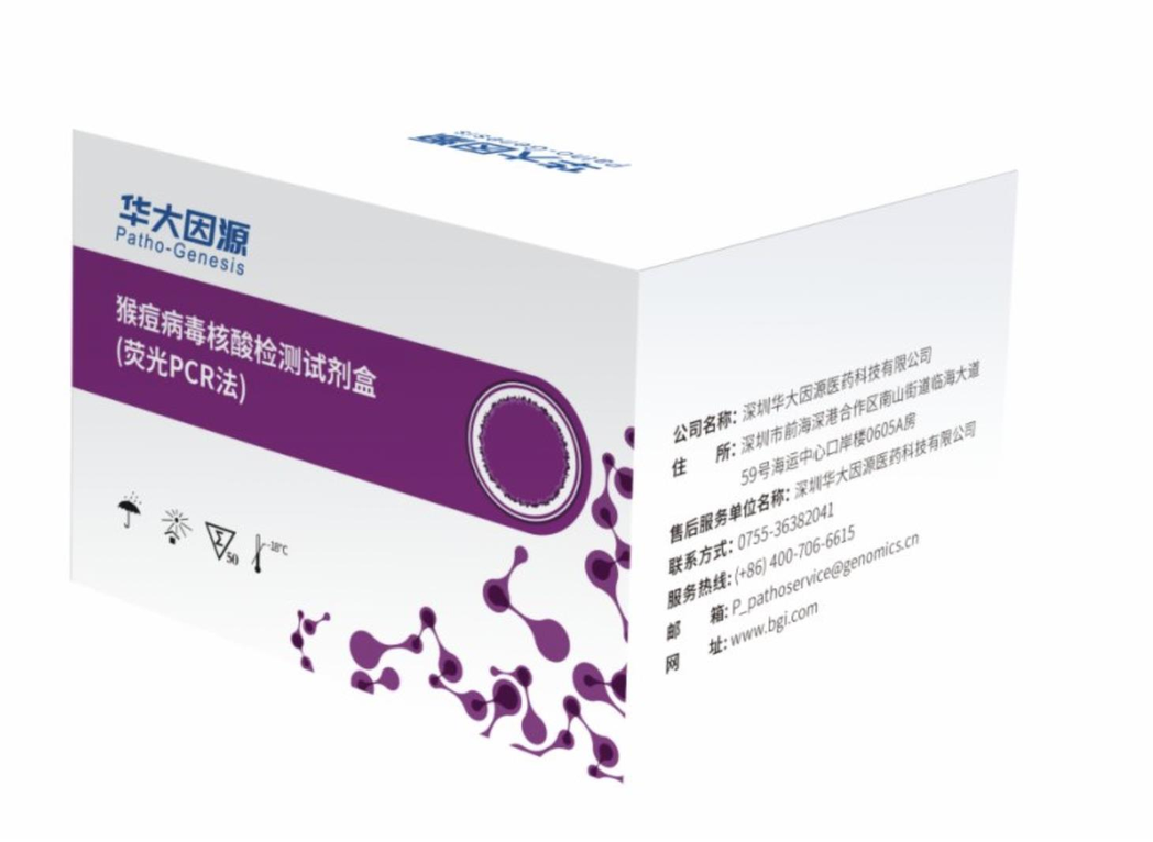 華大研製出猴痘病毒核酸檢測試劑盒。（香港文匯網）
