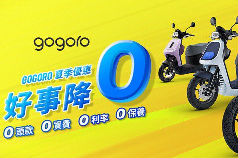Gogoro夏季購車優惠開跑！0頭款、0資費、0利率、0保養等超值優惠