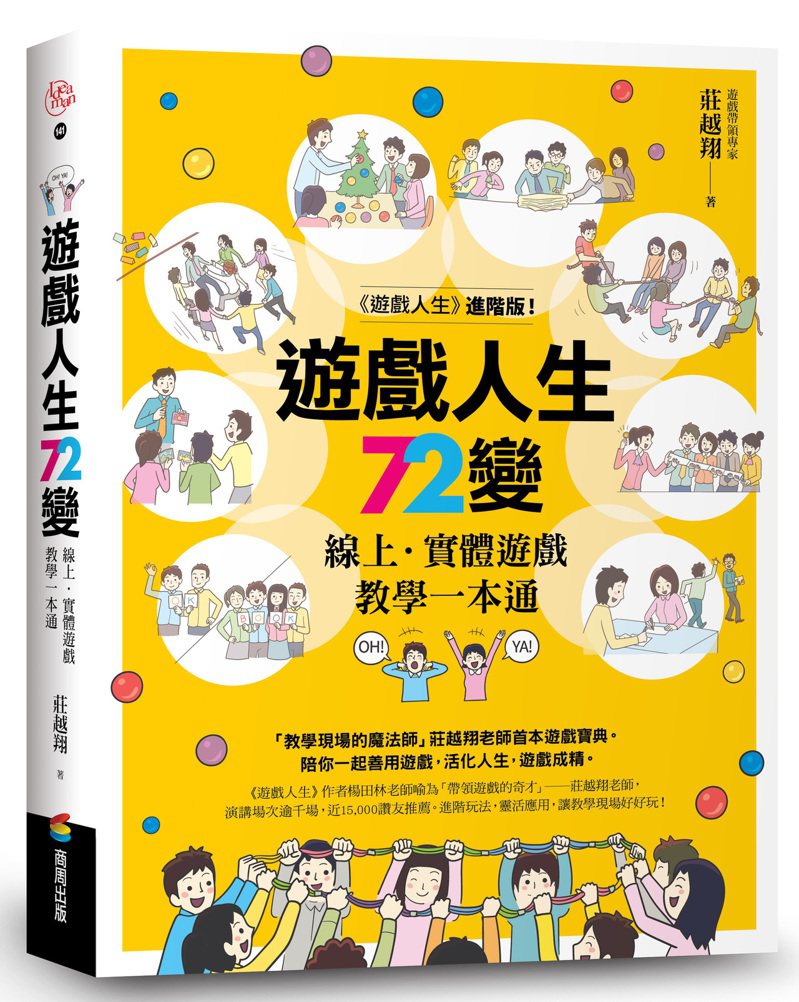 書名《遊戲人生72變》
作者：莊越翔
出版社： 商周出版
出版時間：2022年3月31日