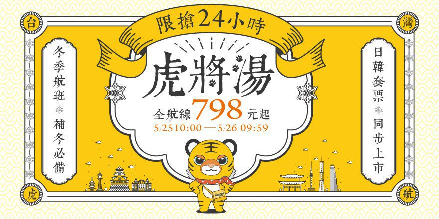 台灣虎航已將搶票時間延長銷售時間至5月26日 23:59，原本銷售截止時間是 5...