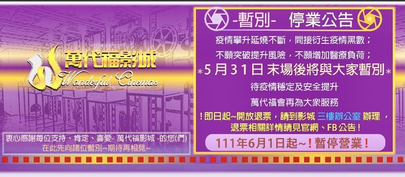 台中萬代福影城今日在臉書粉絲頁宣布，從6月1日起暫停營業。記者宋健生/翻攝
