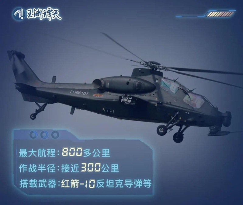 解放軍武直-10攻擊直升機日前越過台灣海峽中線引發關注。（取自《玉淵譚天》）