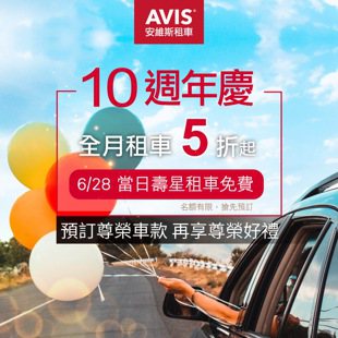 AVIS安維斯租車「6月生日慶」 6月28日壽星享免費用車一天