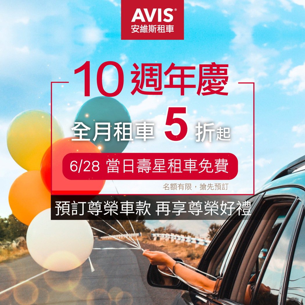 AVIS安維斯租車10周年慶，0628壽星享生日當天免費租車一天，限量20組。 圖／AVIS安維斯租車