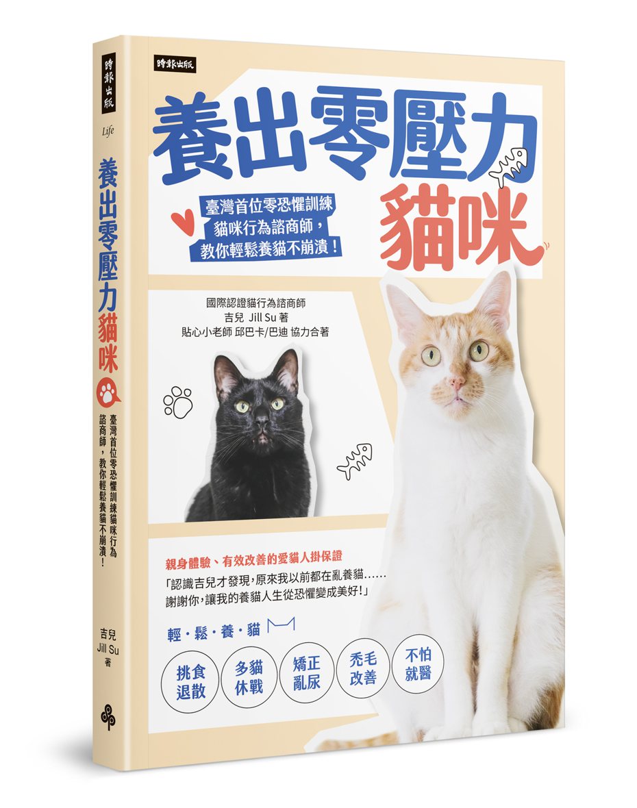 書名：《養出零壓力貓咪：臺灣首位零恐懼訓練貓咪行為諮商師，教你輕鬆養貓不崩潰！》
作者：吉兒 Jill Su 
出版社：時報出版
出版日：2022年5月27日 