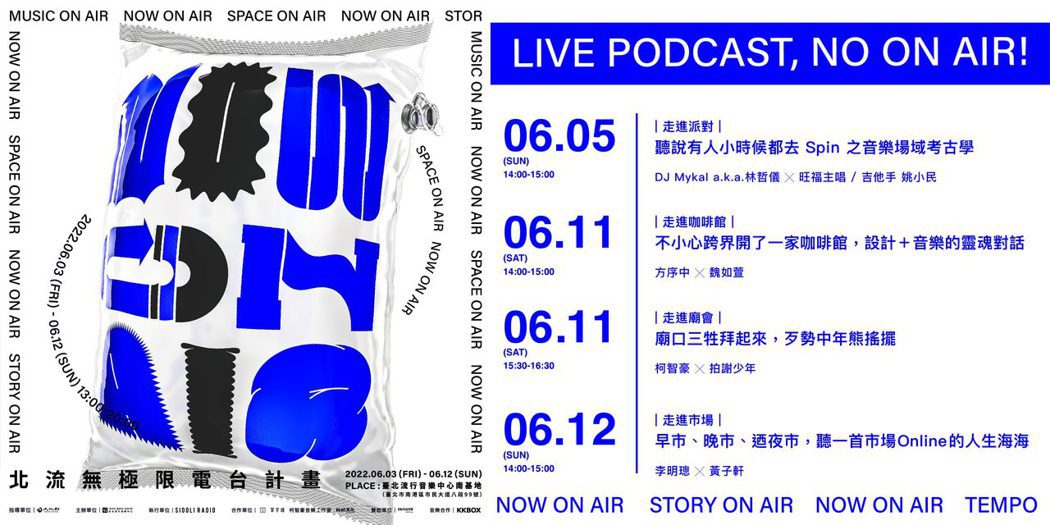 「北流無極限電台計畫NOW ON AIR」四場Live Podcast電台錄音活...